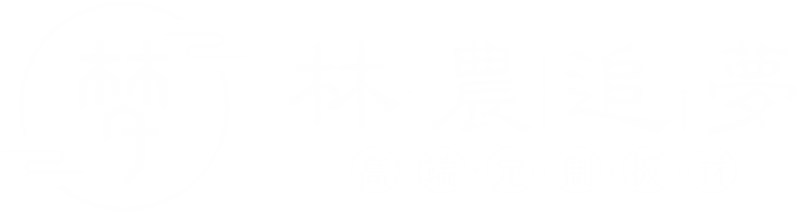 林农追梦板材